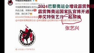 【Zhang Yixing appointed as "China's Street Dance Promotion Ambassador," supporting the breaking even