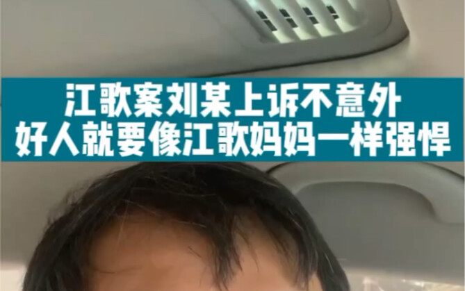 Liu’s appeal in the Jiang Ge case comes as no surprise. Good people should be as strong and resilien