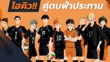 Haikyu!! | ไฮคิว!! คู่ตบฟ้าประทาน