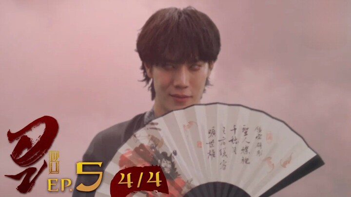 WU อู EP. 5 (4/4) [UNCUT]