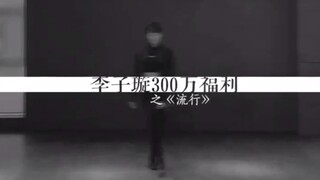 【李子璇】跳舞大魔王李子璇引起极度舒适的300万舞蹈大礼包-纯享版