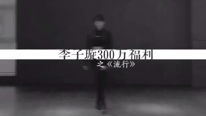 【李子璇】跳舞大魔王李子璇引起极度舒适的300万舞蹈大礼包-纯享版