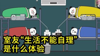 室友“生活不能自理” 是什么体验