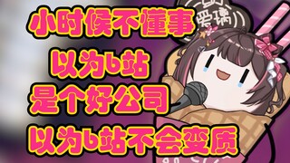 【东爱璃】小时候的梦想是去b站上班，现在……哎……
