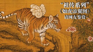 "Ancestral Series" "Like a Tiger with Wings" ขอชื่นชมด้วยนะคะ~