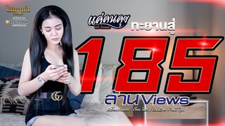 แค่คนคุย - ลำไย ไหทองคำ【LYRIC OFFICIAL】