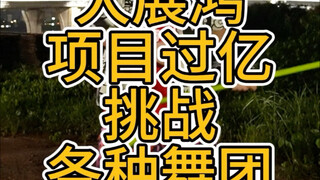 《大展鸿 项目过亿》菜指导欢迎各种舞团#揽佬＃不齐舞团＃不齐女团 ＃舞蹈