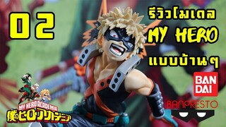 รีวิว [โมเดล มายฮีโร่ อคาเดเมีย] 02 - คัตสึกิ บาคุโก KOA King of Artist Bandai Banpresto แบบบ้าน ๆ