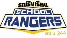 รถโรงเรียน School Rangers [EP.244]