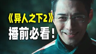 说实话，不建议这些人看《异人之下2》……