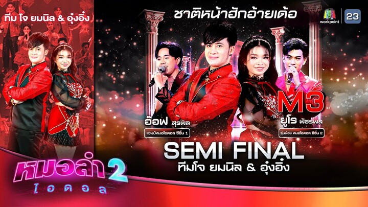 ชาติหน้าฮักอ้ายเด้อ - ยูโร พัชรพล Feat.อ๊อฟ สุรพล| รอบ SEMI-FINALรุ่นน้องFEAT.รุ่นพี่ | หมอลำไอดอล 2