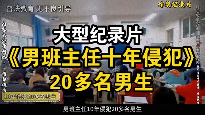 Major Documentary: “Male Homeroom Teacher’s Decade-Long Abuse of Over 20 Male Students”