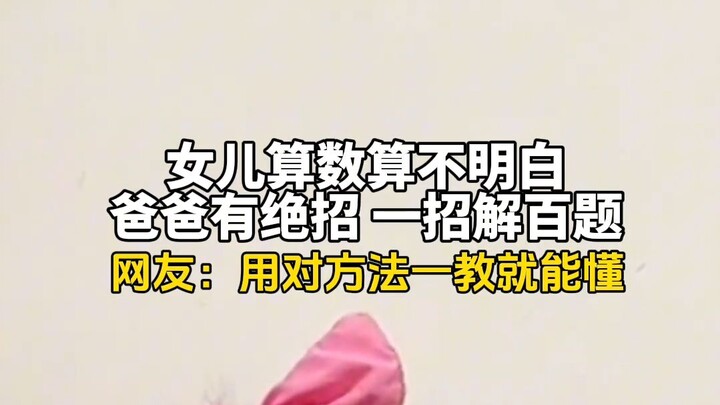 May 8, Liaoning: Daughter stumped by math problems—Dad has a secret trick that solves hundreds of qu