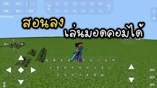 สอนโหลด!! Minecraft Java บนมือถือ สามารถลงมอด แบบในคอมได้!!