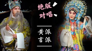 【绝版赏析 黄派×言派】你绝未听过的《三击掌》