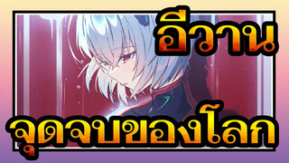 [อีวาน ตอนจบ] จุดจบของโลก