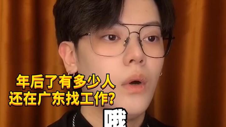 【Cậu bé nghịch ngợm KC】 Nói xem, có bao nhiêu người đang tìm việc ở Quảng Đông?