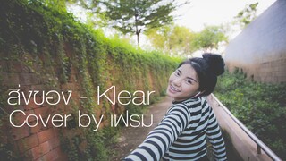 สิ่งของ - Klear (cover by เฟรม)