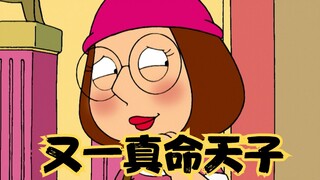 Chàng trai của gia đình: Khi nhà Griffin gặp gia đình khỏa thân, Megan là người khác thường nhất