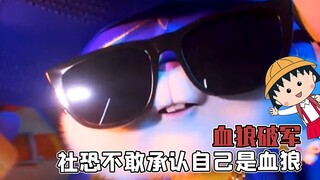 原来你也是脸皮薄的主吗，血狼破军不敢承认自己是血狼