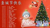 【圣诞歌曲】圣诞节歌曲  - 经典圣诞歌曲中文版 -  20首有关圣诞节的中文歌曲 - Christmas Songs Mandarin