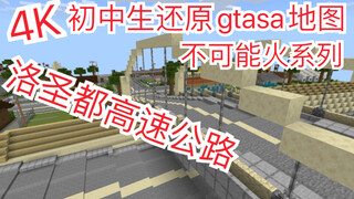 mc还原gtasa第11期：洛杉矶高速