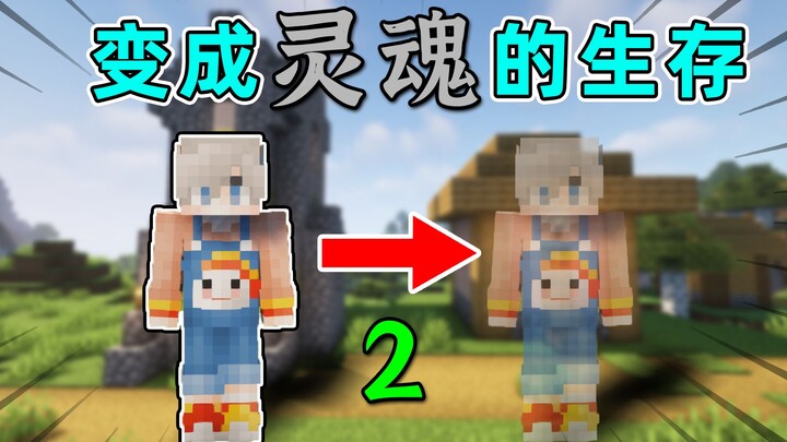 Minecraft: หลังจากออกจากร่างแล้วจะเอาชีวิตรอดอย่างไร? สลับระหว่างสถานะวิญญาณกับสถานะจิตวิญญาณ!