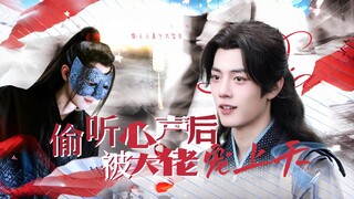 【肖战水仙】《偷听心声后，被大佬宠上天》羡三 HE 第一集