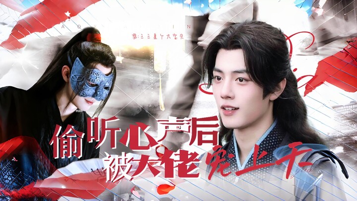 【肖战水仙】《偷听心声后，被大佬宠上天》羡三 HE 第一集