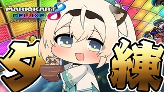 【マリオカート8DX】プチマリカ練習枠🚙💨大会まであと少し✨【風真いろは/ホロライブ】