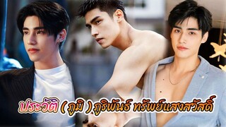 ประวัติ ภูมิ ภูริพันธ์ ทรัพย์แสงสวัสดิ์ "โจ" ซีรีส์ My Stand-in ตัวนาย ตัวแทน