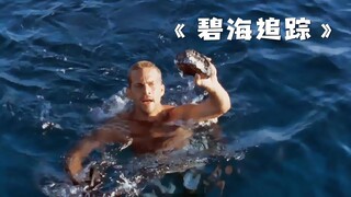 男人在潜水时突然发现，海底竟存在着大量宝藏！《碧海追踪》