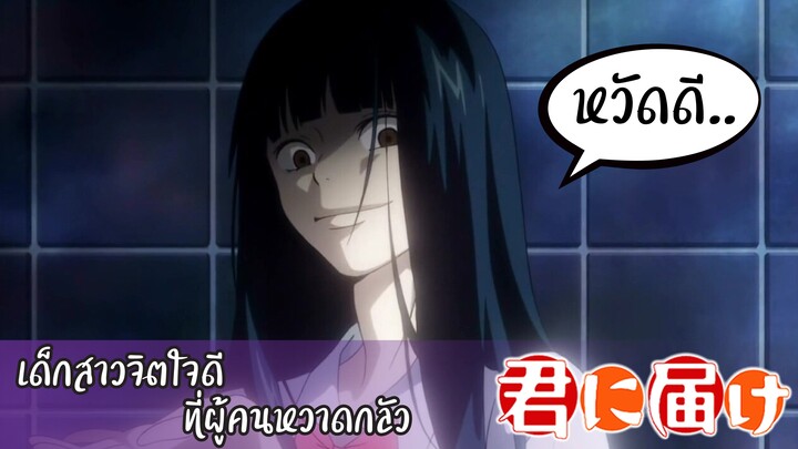 แนะนำ!!Kimi ni Todoke เด็กสาวจิตใจดีที่ผู้คนหวาดกลัว