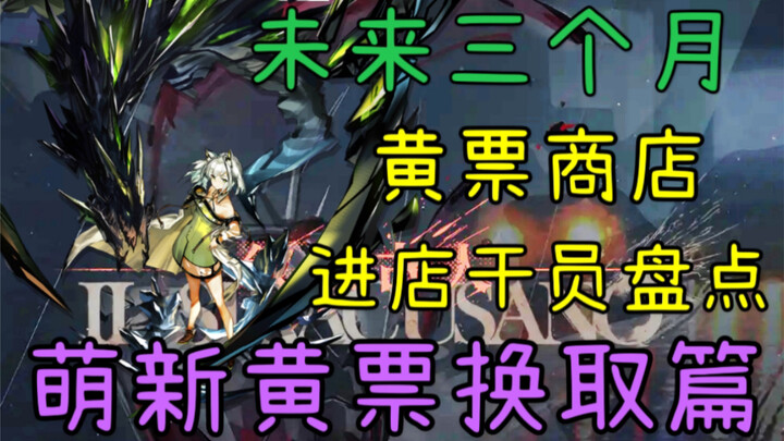 [Arknights] Keersi Diprediksi Masuk Store Bulan Depan! Daftar Operator dengan Tiket Kuning yang Baka