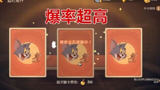猫和老鼠手游：快去抽奖，今天的爆率那叫一个高啊