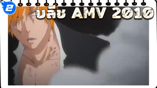 บลีช AMV 2010 อย่าละทิ้งความฝันของ_2
ตัวเอง