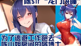 【原创配音】陈：博士也想试一下“龙门哄睡”吗~♥