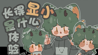 【走进科·学】长得显小是种什么体验ಠ_ಠ…