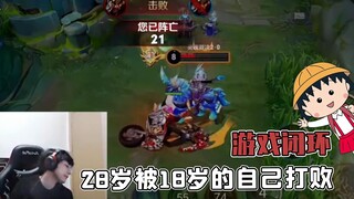 游戏玩家都逃不过的闭环，28岁的你被18岁的自己打败！