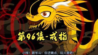 第96集-戒指