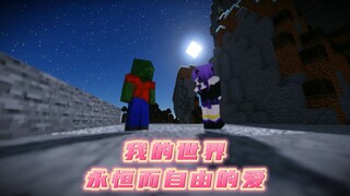 “永恒而自由的爱”