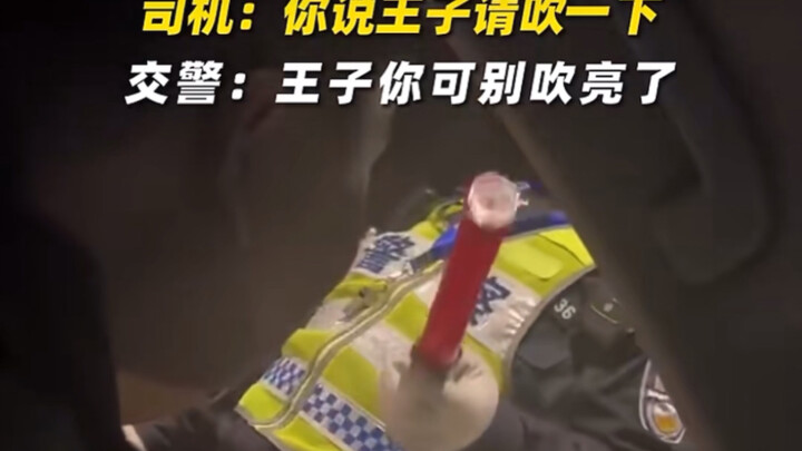 เจ้าหน้าที่จราจร: เจ้าชาย อย่าอวดเก่งไปนะ #หลากมุมของคนเมาแล้วขับ