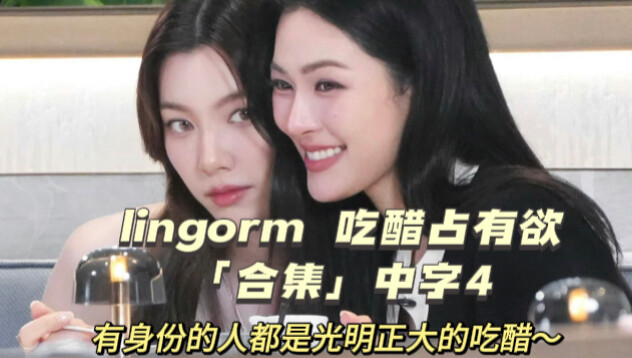 【lingorm】Jealousy and possessiveness “compilation” with Chinese subtitles, Part 4: Now they’re both 