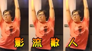 【Shadow Lord】Sanren clone dance