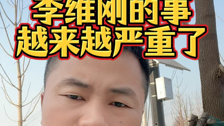 أصبحت أمور لي وي قانغ تزداد خطورةً...