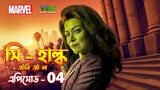She Hulk Episode 4 Explained in Bangla | She Hulk Attorney at Law in Bangla
