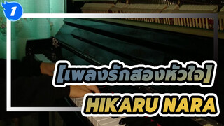 เพลงรักสองหัวใจ|[เปียโน] OP-Hikaru Nara (นี่คืออีกเมษายนที่ไม่มีเธอ)_1