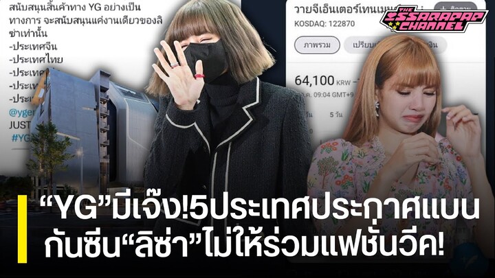 "YG" เจ๊งแน่! 7ประเทศประกาศแบน-หุ้นตก หลังกันซีน "ลิซ่า”ถูกสั่งห้ามไม่ให้ร่วมแฟชั่นวีค