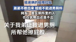 姐弟俩的极限拉扯，弟弟不敢出来 姐姐不能进男厕所！！！