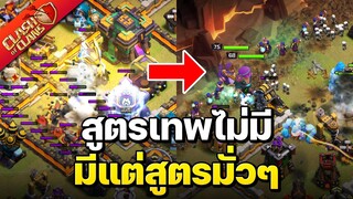 วอร์ลีกวันที่ 5 สูตรเทพไม่มี มีแต่สูตรมั่ว ๆ - Clash of Clans